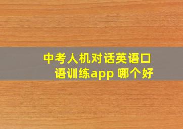 中考人机对话英语口语训练app 哪个好